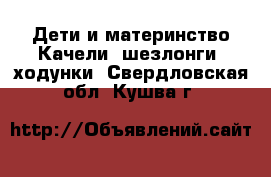 Дети и материнство Качели, шезлонги, ходунки. Свердловская обл.,Кушва г.